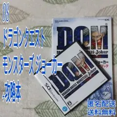【DS】ドラゴンクエストモンスターズ ジョーカー + 攻略本セット