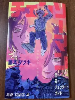 映画 劇場版 チェンソーマン レゼ篇 入場特典 恋・花・チェンソー・ガイド