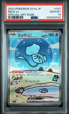 PSA10 ミュウ ex SAR シャイニートレジャー