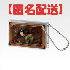 一番くじ 鬼滅の刃～姉の仇～ Ｅ賞 アクリッツキーホルダー 冨岡義勇