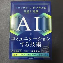 AIとコミュニケーションする技術 プロンプティング・スキルの基礎と実践