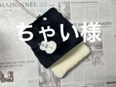 ちゃい様 リクエスト 2点 まとめ商品