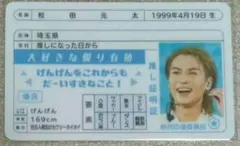 TravisJapan　推し証明証　松田元太　　DB1