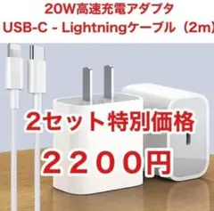 急速充電器タイプc ライトニングケーブル２m 20w 急速充電器 2セットa11