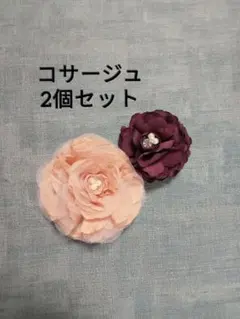【 花 コサージュ 】2個セット