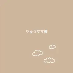 りゅうママ様