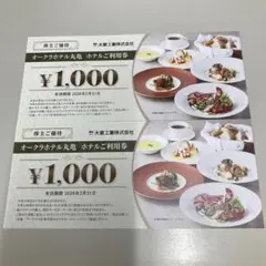 大倉工業株主優待券1000円相当２枚