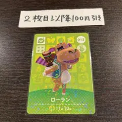 どうぶつの森 amiiboカード ローラン 013 第1弾