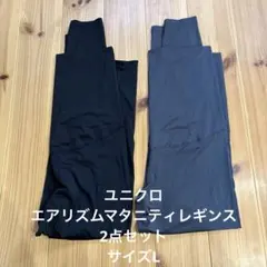 ユニクロ　エアリズムUVカットマタニティレギンス　サイズL 2点セット