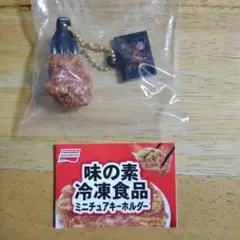 味の素 冷凍食品 ミニチュアキーホルダー ガチャ