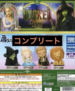 肩ズンFig. Wicked 永遠の約束 全4種セット　ガチャ