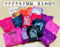マクドナルド 景品 15個セット　まとめ売り　未開封