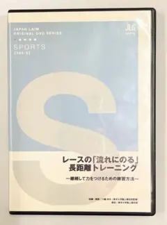 レースの「流れにのる」長距離トレーニング DVD