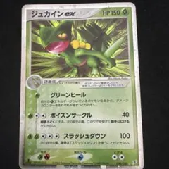 ジュカインex ☆ 強化拡張パックex1 マグマVSアクア ふたつの野望のサムネイル