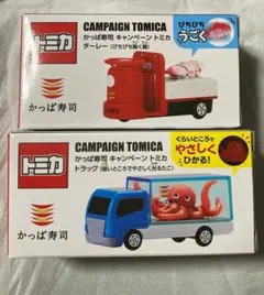 2点セット】かっぱ寿司 キャンペーン トミカ トラック ターレー - メルカリ