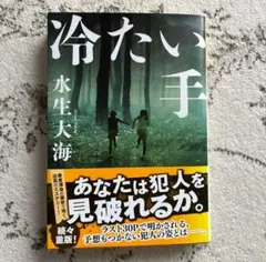 【お値下げしました】冷たい手／水生大海｜帯付き・一読のみ・ミステリー小説