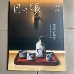 目の眼　2026/10.11月号 酒器の風景　人生をアゲるうつわ