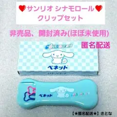 ❤非売品❤シナモロール クリップセット サンリオ 製薬会社タケダ ノベルティ
