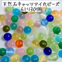天然石キャッツアイ丸ビーズ 猫目石 ６ミリ ハンドメイドパーツ まとめ売り