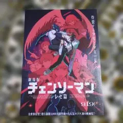映画フライヤー「劇場版 チェンソーマン　レゼ編」3枚