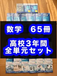【まとめ売り】進研ゼミ 高校講座 数学全単元 51冊 授業対策テキスト 先取り可 まとめ売り】進研ゼミ 高校講座 数学全単元 51冊 授業対策テキスト