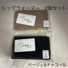 二重編みレッグウォーマー 　アームウォーマー　2個セット　ショート丈