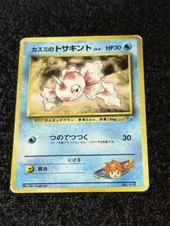 カスミのトサキント ポケモンジム第1弾 ハナダシティジム カスミ