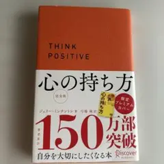 心の持ち方 完全版