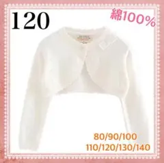 キッズ カーディガン ボレロ フォーマル 発表会 結婚式 七五三 120cm 白
