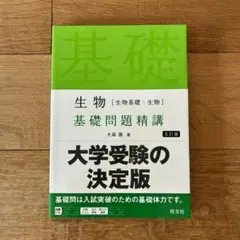 生物基礎 学習参考書