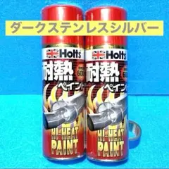 【送料込】新品2缶　ホルツ耐熱塗料　600℃　ダークステンレスシルバーのサムネイル