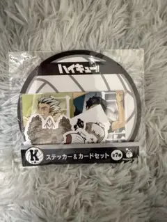 ハイキュー!! Happyくじ　K賞ステッカー＆カードセット