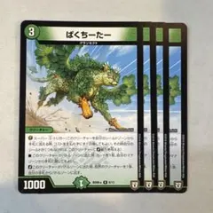 174349 ぱくちーたー