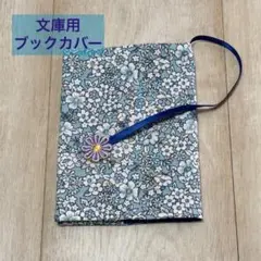 文庫用ブックカバー　ハンドメイド　シリーズ4-③