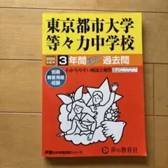 東京都市大学等々力中学校 3年間過去問 2024年度　声の教育社