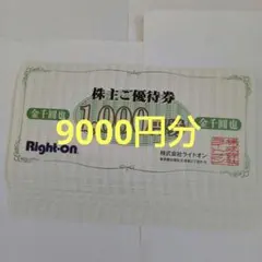 ライトオン 株主優待券 1,000円券 9枚セット 2026年8月31日