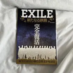 EXILE新たなる旅路