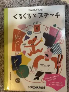 新品　顧客用　エルメスのえほん くるくるとステッチのサムネイル