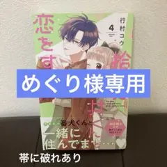 拾った戌井くんと恋をする 4