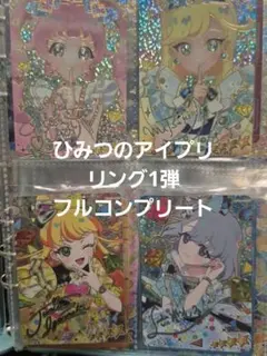 おねがいアイプリ 1弾 フルコンプ 全63種 サインカード6枚 ミラクル
