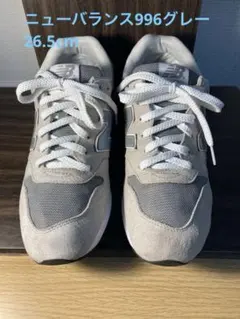 New Balance 996グレー スニーカー26.5cm