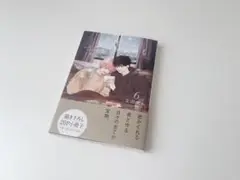 君となら恋をしてみても 6巻 窪田マル