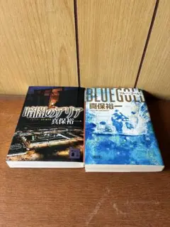 真保裕一 暗闇のアリア & ブルー・ゴールド 2冊セット