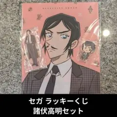 セガ ラッキーくじ 諸伏高明セット