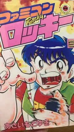 88 【全初版】 ファミコンロッキー 全8巻　あさいもとゆき　小学館 88 【全初版】 ファミコンロッキー 全8巻 あさいもとゆき 小学館
