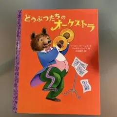 どうぶつたちのオーケストラ　ティボル・ゲルゲイが描く楽しい動物達！ロングセラー本