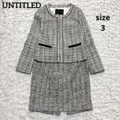 【UNTITLED】アンタイトル スーツ セットアップ ツイード スカートL