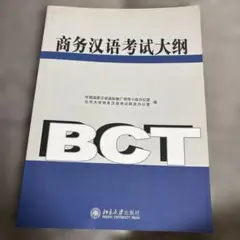 商务汉语考试大纲 BCT 公式シラバス CD付き