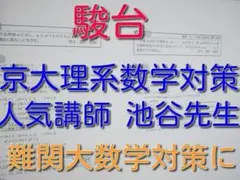 鉄緑会 数学実戦講座 入試数学定石集 本体・対応清書板書 大阪校上位