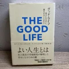 グッド・ライフ 幸せになるのに、遅すぎることはない